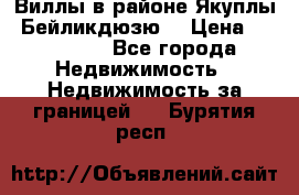 Виллы в районе Якуплы, Бейликдюзю. › Цена ­ 750 000 - Все города Недвижимость » Недвижимость за границей   . Бурятия респ.